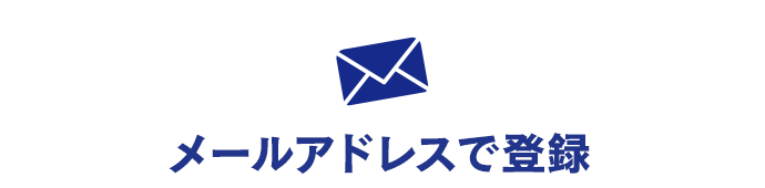 メールアドレスで登録