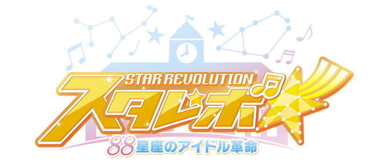 STAR REVOLUTION スタレボ☆彡 88星座のアイドル革命